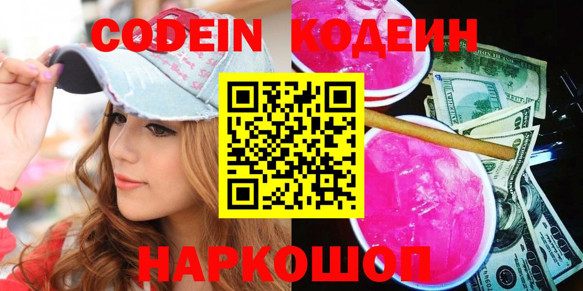 Codein напиток Lean (лин) Щёкино